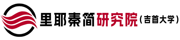 里耶秦简研究院（吉首大学）