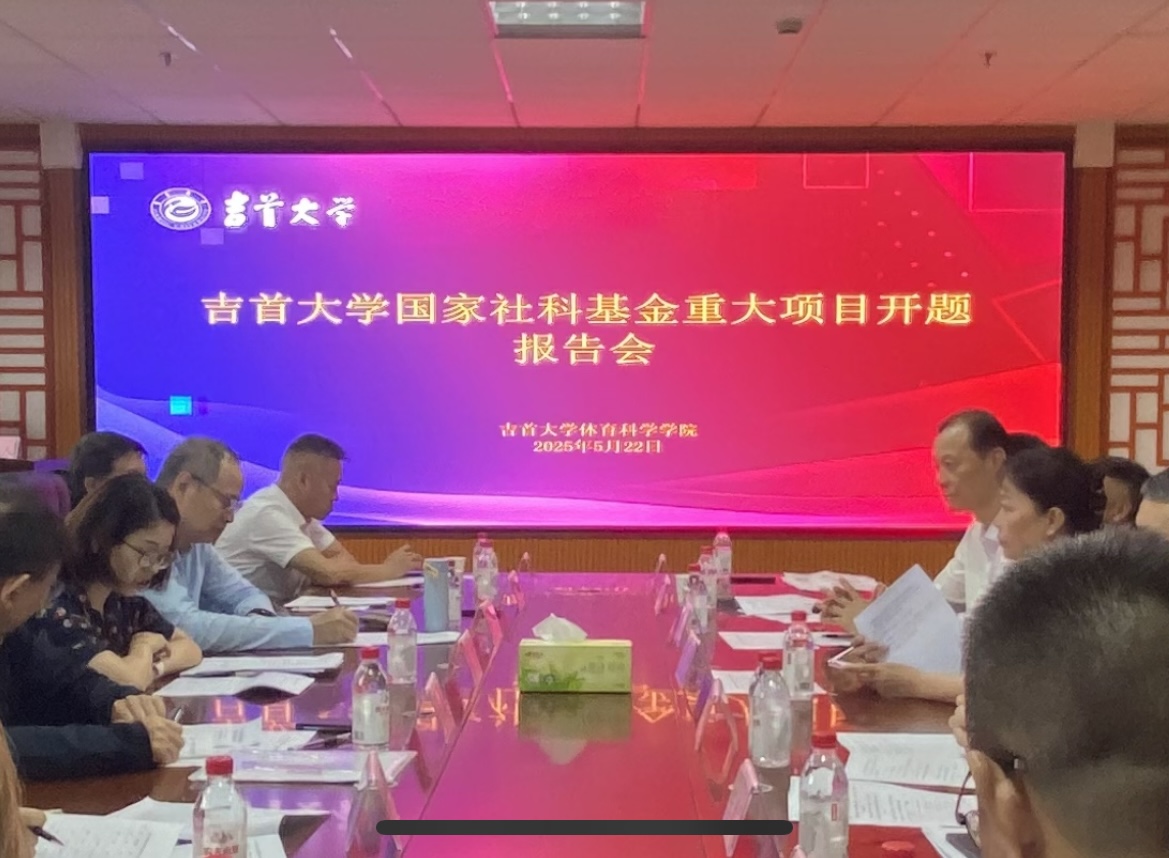 我校国家社科基金重大项目开题